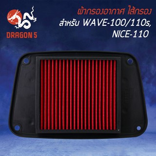 ไส้กรองอากาศ,ไส้กรอง WAVE110, NICE110, เวฟ110รุ่นถูกและดี AM