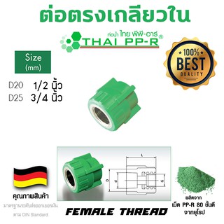 ข้อต่อตรงเกลียวใน พีพีอาร์ ppr ขนาด d20-d25