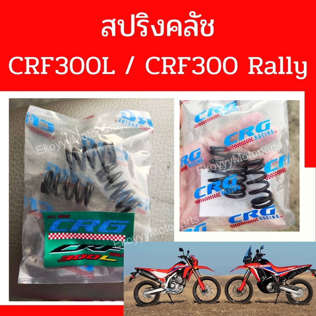 สปริงคลัทช์ CRF สปริงแต่ง ใส่รถ CRF300L CRF300Rally Rebel300 (2020)