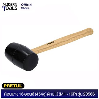 PRETUL 20566 ค้อนยาง 16 ออนซ์ (454g) ด้ามไม้ (MH-16P) | MODERNTOOLS OFFICE