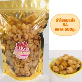 ลำไยอบแห้ง 5A ขนาด 500 กรัม ลำไยอบแห้งเชียงใหม่ (สีชมพู)