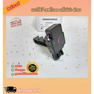 แอร์โฟร์ (ราคา/1ชิ้น)CAPTIVA 2.0 แคปติว่า C100 C140 ปี2008-2015 ดีเซล #10393949 ---ราคาดี บริการเด่น เน้นส่งไว---