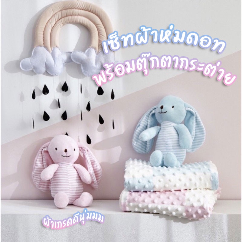 เซ็ทผ้าห่มเด็กดอทพร้อมตุ๊กตากระต่าย