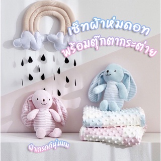 เซ็ทผ้าห่มเด็กดอทพร้อมตุ๊กตากระต่าย