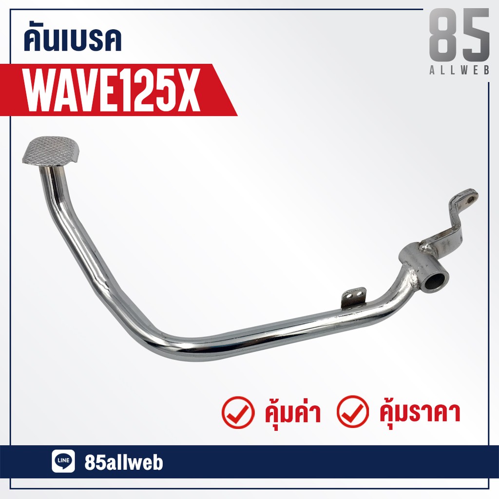 ขาเบรค คันเบรค WAVE125-X (KPY) อย่างดี