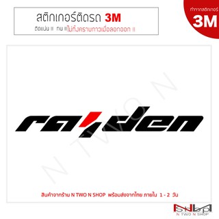 สติ๊กเกอร์ติดรถยนต์ 3M RAIDEN  ไม่ทิ้งคราบกาวเมื่อลอกออก