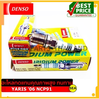 หัวเทียน DENSO IRIDIUM POWER IK16 สำหรับ TOYOTA YARIS 06 NCP91 (1ชิ้น / ต่อกล่อง)