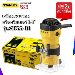 STANLEY ทริมเมอร์ รุ่น ST55 เครื่องเซาะร่อง 1/4 นิ้ว (550วัตต์) รับประกันศูนย์ 2 ปี (ดอกตรง 6 มม. 1 ดอก)