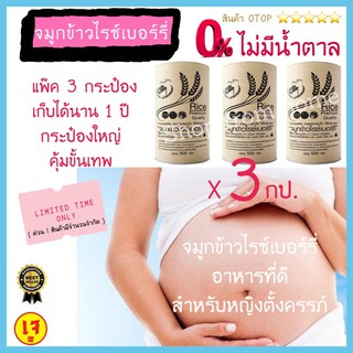 จมูกข้าวกล้อง จมูกข้าวไรซ์เบอร์รี่ โปร 3 กป (500gx3) #จมูกข้าว #บำรุงครรภ์