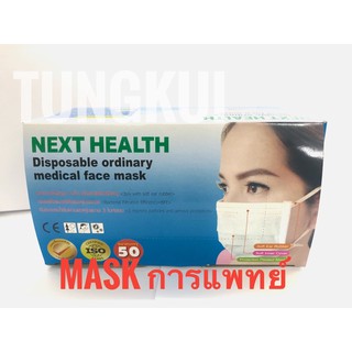 NEXT Health หน้ากากอนามัย กันฝุ่น Medical Mask Face กรองสามชั้น แมสป้องกันเชื้อโรค ป้องกันโควิด หน้ากากทางการแพทย์