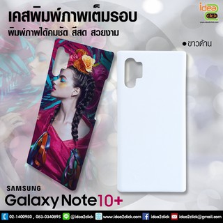 เคสพิมพ์ภาพเต็มรอบถึงขอบ Samsung Galaxy Note 10+ (สำหรับงานซับลิเมชั่น Sublimation) *สนใจพิมพ์ภาพทักแชท*