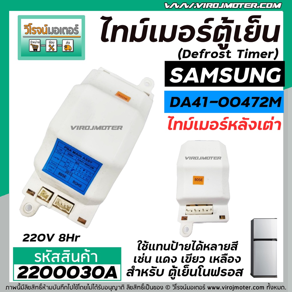ไทม์เมอร์ตู้เย็น  SAMSUNG หลังเต่า   #DA41-00472M  220V (8 Hr) (ป้ายฟ้า)  ( นาฬิกาตู้เย็น ) #Timer #2200030A ราคา ถูกที่สุด ดีลบีเคเค รูปภาพหลัก