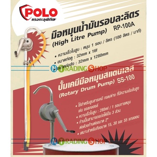 POLO ปั๊มเคมีมือหมุน Rotary Drum Hand Pump, รุ่นสแตนเลส  SS-100 รุ่นอลูมิเนียม RP-100A ทนทาน ไม่เป็นสนิม