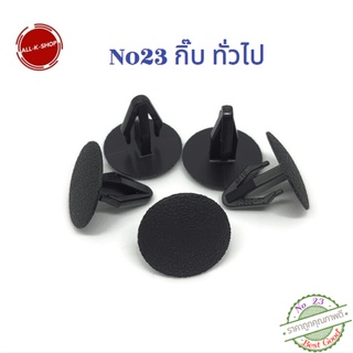 No23 กิ๊บแผง ข้าง เครื่อง ทั่วไป