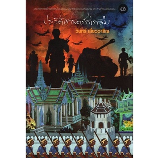 9786165660426 ประวัติศาสตร์ที่เราลืม เล่ม 3