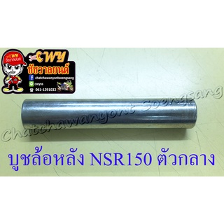 บูชล้อหลัง NSR150-RR ตัวกลาง (35288)