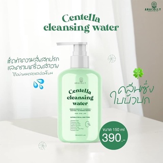 🚚ส่งฟรี คลีนซิ่งใบบัวบก centella miracle serum อานาคอลลี่ by Anacolly