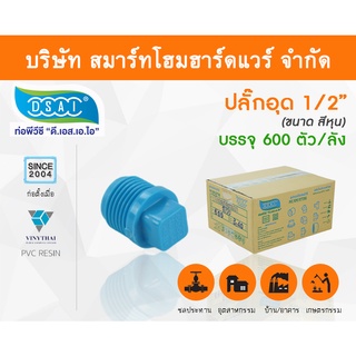 ปลั๊กอุดพีวีซี ปลั๊กอุด พีวีซี  ปลั๊กอุดPVC ปลั๊กอุด PVC  ขนาด 1/2" (4 หุน)