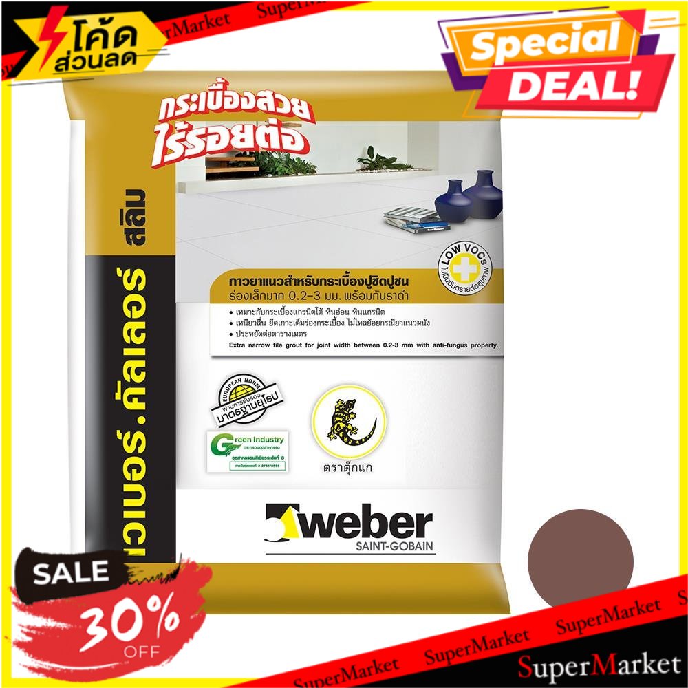 ✨นาทีทอง✨ กาวยาแนว เวเบอร์คัลเลอร์ สลิม น้ำตาลเข้ม 1kg. กาวยาแนว TILE GROUT WEBERCOLOR SLIM DARK BRO