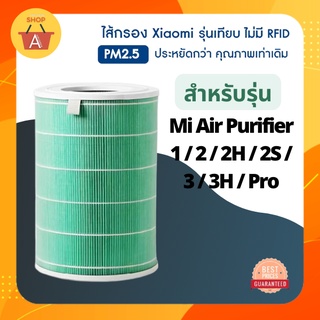 Air Purifier Filter Anti-bacterial EU สีเขียว ไส้กรองสำหรับเครื่องฟอกอากาศ รุ่น 2S / 2H / 3H / Pro / 2C / 3C