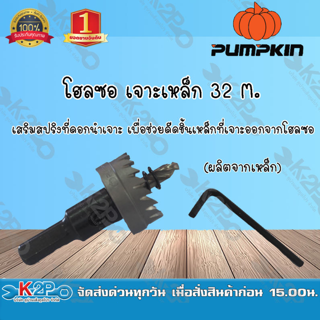โฮลซอเจาะเหล็ก M2 ขนาด 32 M. ยี่ห้อ Pumpkin ผลิตจากเหล็กไฮสปีด