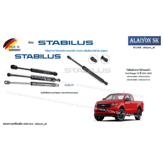 โช๊คฝากระโปรง Stabilus โช๊คฝาหน้า Ford Ranger T6 ปี 2011-2020 (ราคาต่อ1ตัว) (รวมส่งแล้ว)