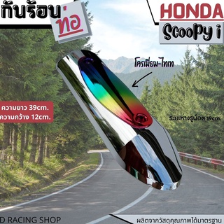 รุ่นใหม่ ฝาครอบ ข้าง ท่อไอเสีย SCOOPY ครอบข้างท่อ SCOOPY I สีเงิน-ไทเทเนียม เงาสวย สุดฮิต