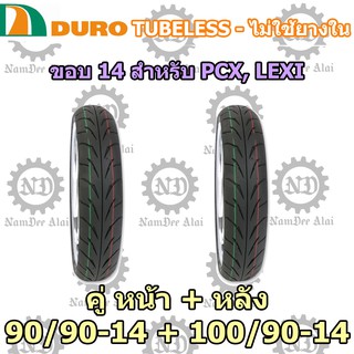 COMBO DURO ดูโร่ ยางนอก ไม่ต้องใช้ยางใน รุ่น HF918 90/90-14 + 100/90-14 (หน้า+หลัง) สำหรับ PCX, LEXI