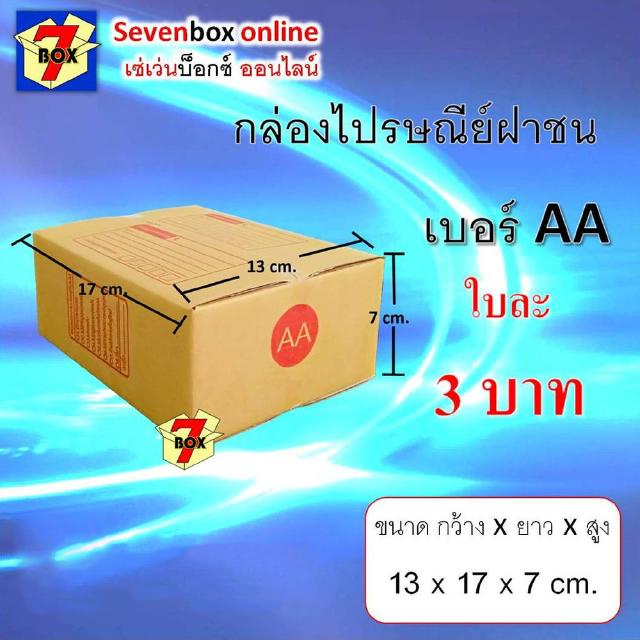 กล่องไปรษณีย์ฝาชน เบอร์ AA