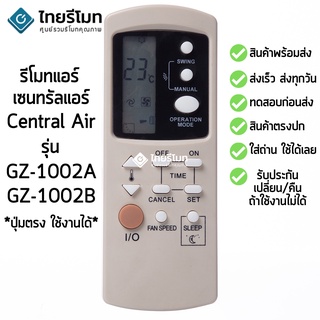 รีโมทแอร์ เซ็นทรัลแอร์ Central Air รุ่น GZ-1002A/B [ร้านแนะนำ-เก็บเงินปลายทางได้-พร้อมส่ง]