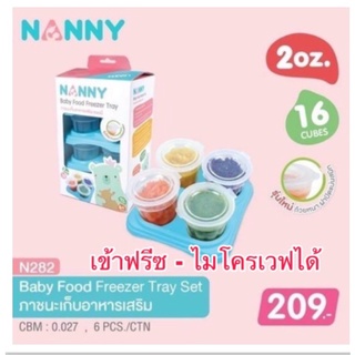 Nanny ภาชนะเก็บอาหารเสริมสำหรับเด็ก ขนาด 2 ออนซ์ จำนวน 16 ถ้วย (รุ่นใหม่)