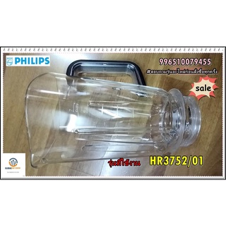 ขายอะไหล่ของแท้/โถเครื่องปั่น/พลาสติกฟิลิปส์/996510079455/Philips/JAR ASSEMBLY/รุ่น HR3752/01