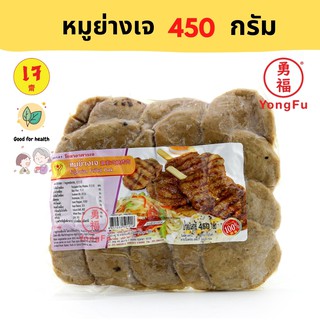 [ส่งแช่แข็ง] Yongfu® YT โยตา หมูย่างเจ 450 กรัม - หย่งฝู อาหารเจ มังสวิรัติ อาหารเพื่อสุขภาพ Vegan Plant Based Meat