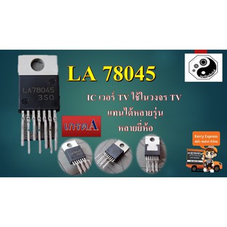 LA78045 IC เวอร์ TV แพค1ตัว