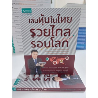 เล่นหุ้นในไทย รวยไกลรอบโลก (Stock สนพ.)