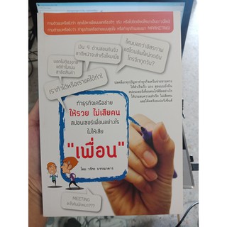 9786162923579 : ทำธุรกิจเครือข่ายให้รวย ไม่เสียคนไม่ให้เสีย "เพื่อน"