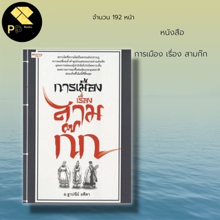 หนังสือ การเมือง เรื่อง สามก๊ก : กลยุทธ์สามก๊ก คำคม ปรัชญา แนวทาง จิตวิทยา ความคิด ความสำเร็จ  การดำเนินชีวิต