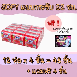 ผ้าอนามัย โซฟี Sofy แบบกระชับ สลิม มีปีก สำหรับกลางวัน แพ็ค 12 ห่อ แถมฟรีผ้าอนามัยโซฟี 29 ซม. 1 แพ็ค 4 ชิ้น ผ้าอนามัย