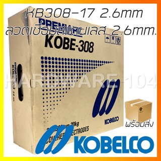 ลวดเชื่อมสแตนเลส 2.6mm. KOBE KB308-17 ราคาส่งยกลัง20kg.