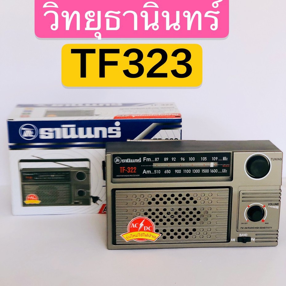 ◘✼✗Tanin วิทยุธานินทร์ FM / AM รุ่น TF-322 ของแท้ 100% /322 Tanin วิทยุธานินทร์ FM / AM รุ่น TF-322 วิทยุธานินทร์ am/fm