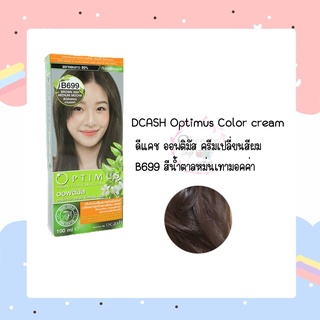 DCASH Optimus Color cream ดีแคช ออพติมัส ครีมเปลี่ยนสีผม B699 สีน้ำตาลหม่นเทามอคค่า