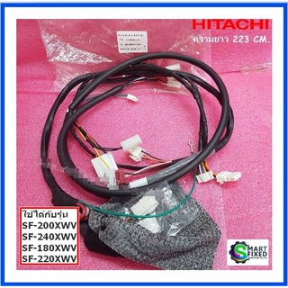 สายไฟในเครื่องซักผ้าฮิตาชิ/ONTROL HARNESS/LG/PTSF-240XWV*098 /อะไหล่แท้จากโรงงาน