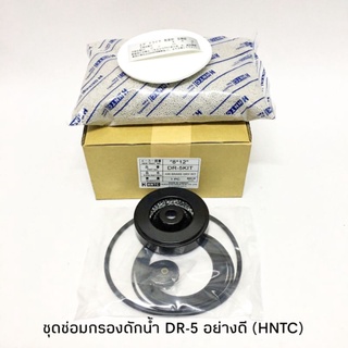 ชุดซ่อมกรองดักน้ำ DR-5 (HINO BUS)​ พร้อมสารกันชื้น อย่างดี HNTC แท้