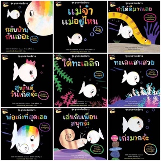 หนังสือนิทาน หนังสือเด็ก ชุดลูกปลาน้อยสีขาว 10 เล่ม (แยกเล่ม)