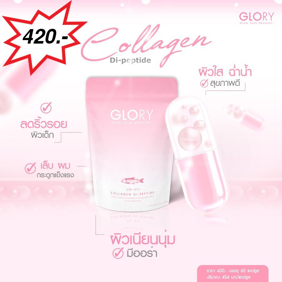 Glory Collagen Di-peptid  (ส่งฟรี🛒)