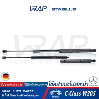 ⭐ BENZ ⭐ โช๊คฝากระโปรง หน้า ( ซ้าย - ขวา ) STABILUS | เบนซ์ รุ่น C-Class W205 | เบอร์ 460093 , 457942 | โช๊คค้ำฝากระโปรง