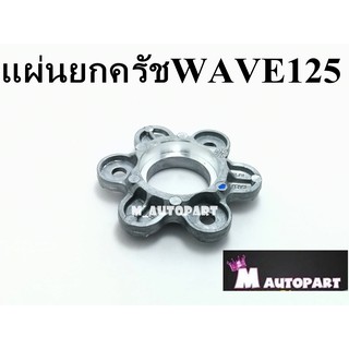 แผ่นกดคลัชwave125S/wave125R/wave125X