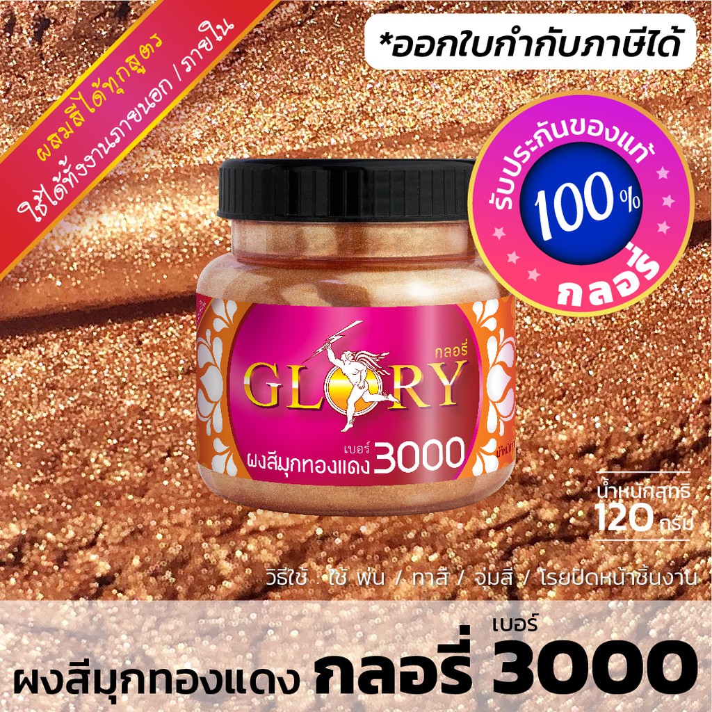 ผงมุกทองแดง GLORY 3000 สีนาก คอปเปอร์ พิงค์โกลด์ pinkgold โรสโกลด์ rosegold (120g.)(มีใบกำกับภาษี)