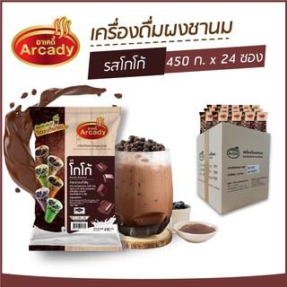 ผงชงเครื่องดื่ม ชานม ผงชานมไข่มุก รส โกโก้ ตราอาเคดี้ 450 ก.  (24 ซอง)  ผงชง ผงโกโก้ ชงกินง่าย ชงขายรวย