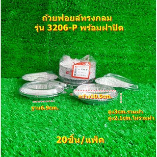 ถ้วยฟอยล์ทรงกลม ถ้วยฟอยล์ใส่เบเกอรี่ รุ่น 3206-P พร้อมฝาปิด